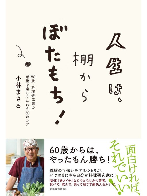 小林まさる作の人生は、棚からぼたもち!―８６歳・料理研究家の老後を楽しく味わう３０のコツの作品詳細 - 貸出可能